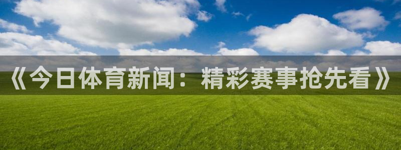 《今日体育新闻：精彩赛事抢先看》
