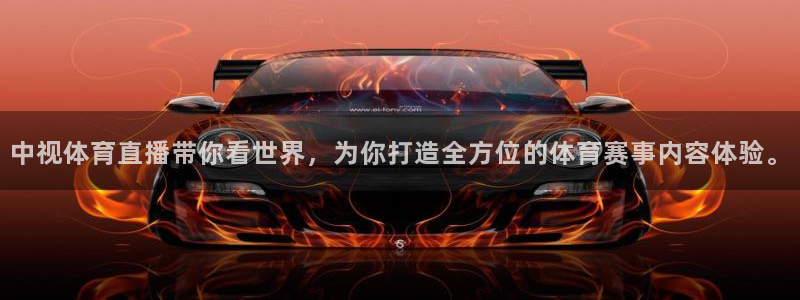 中视体育直播带你看世界，为你打造全方位的体育赛事内容体验。