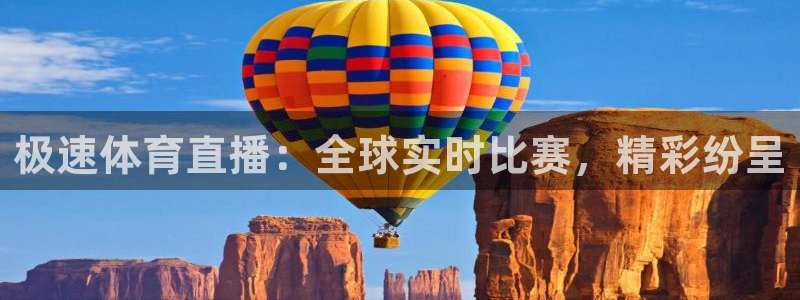 极速体育直播：全球实时比赛，精彩纷呈