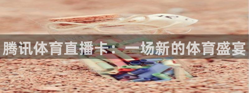 腾讯体育直播卡：一场新的体育盛宴